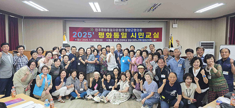 민주평통 함양군협의회, ‘평화통일 시민교실’ 성황리에 마무리