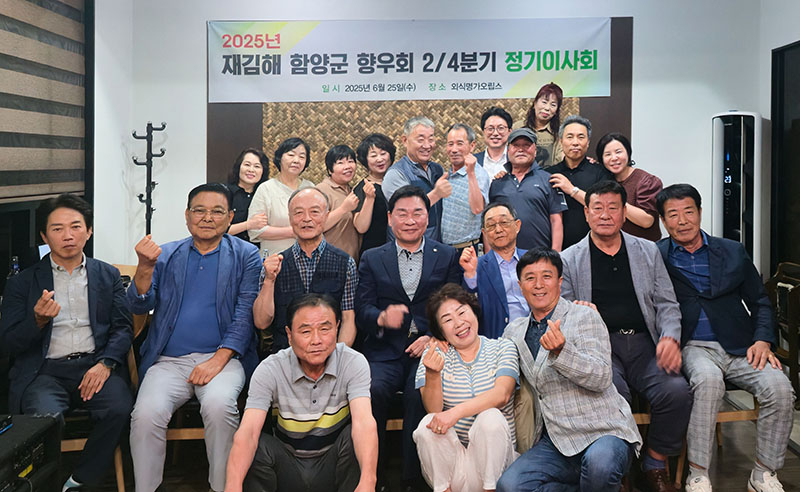 재김해 함양군향우회 이사회 개최