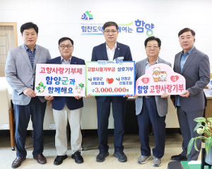 함양군·산청군 산림조합, 고향사랑기부제 상호 기부 동참
