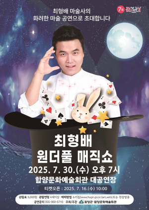 함양문화예술회관, 7월30일 ‘최형배 원더풀 매직쇼’ 개최