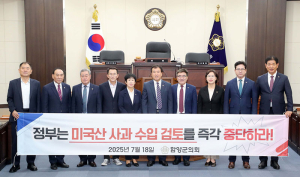 함양군의회, 미국산 사과 수입 검토 중단 촉구 결의안 채택