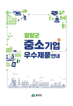 함양군, 중소기업 우수제품 책자 발간…기업 홍보·판매 촉진 기대
