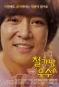 주간함양 수능생을 위한 무료 영화. “철가방 우수씨”