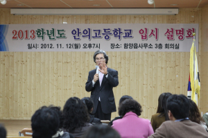 안의고. 2013학년도 고교 입시 설명회